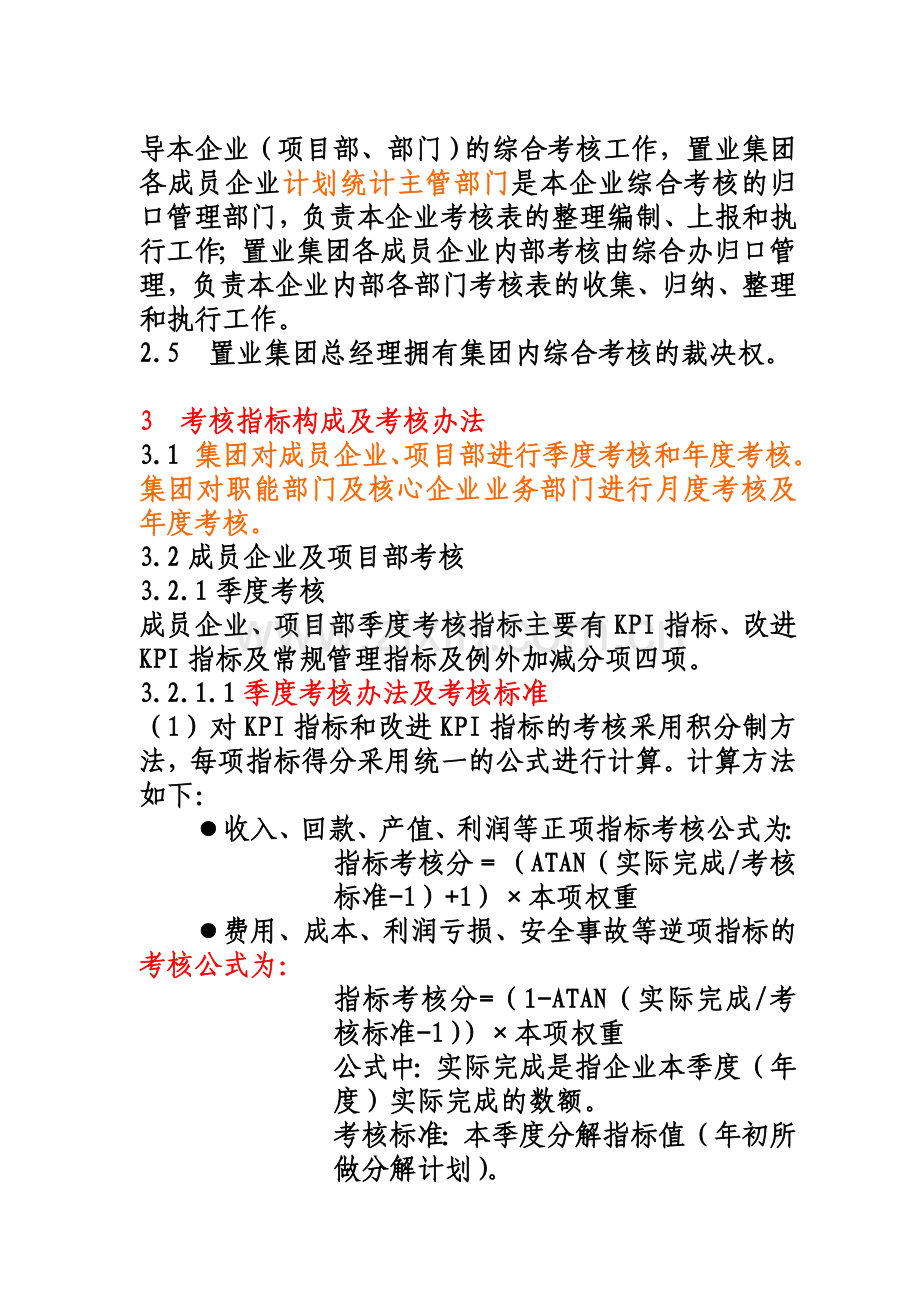 置业集团目标考核管理办法.doc_第2页