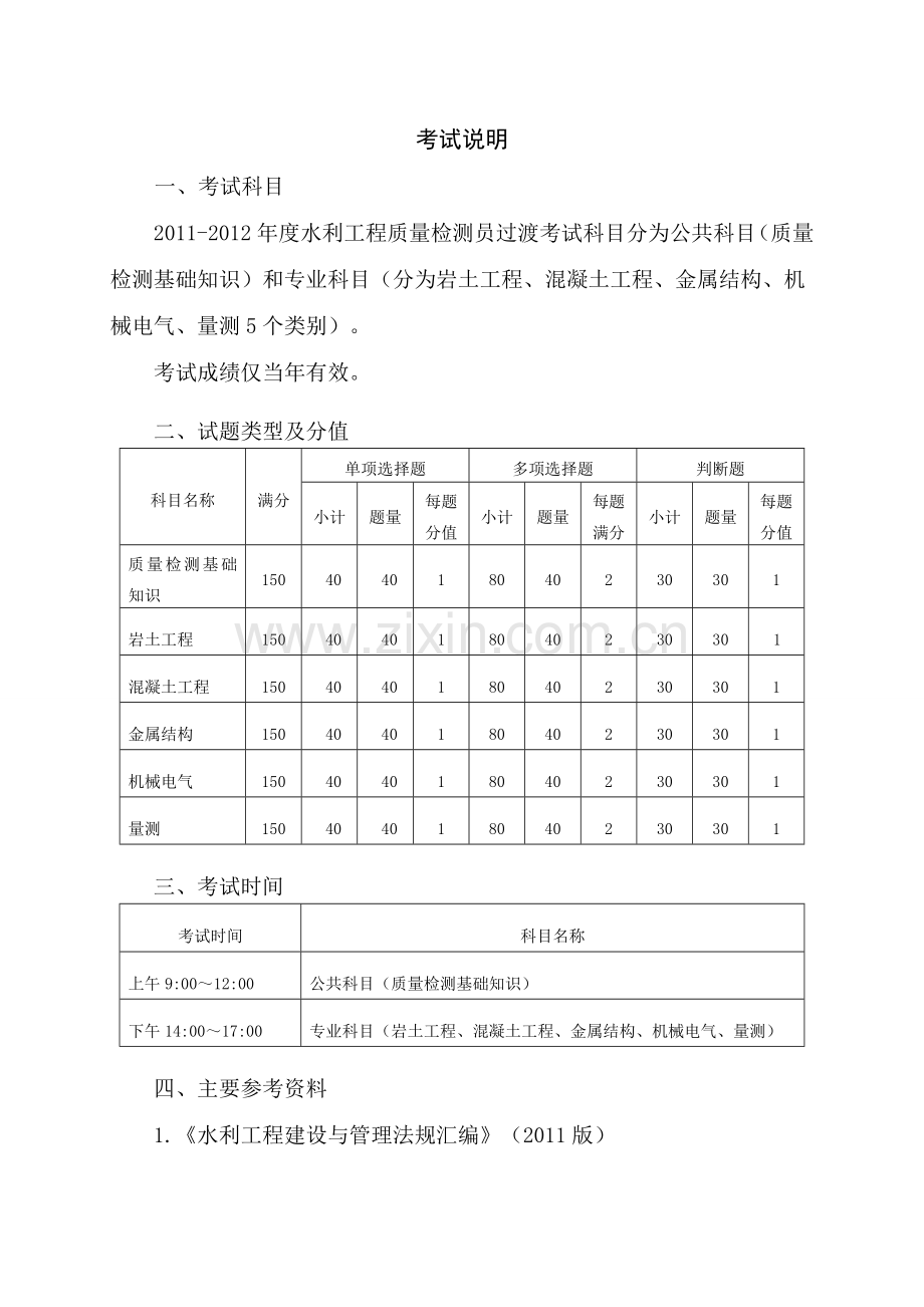 2011-2012年度水利工程质量检测员过渡考试大纲.doc_第2页