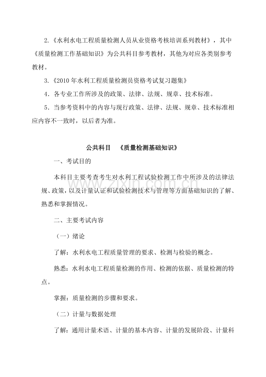 2011-2012年度水利工程质量检测员过渡考试大纲.doc_第3页