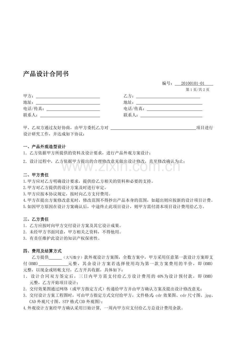 产品设计合同书.doc_第1页