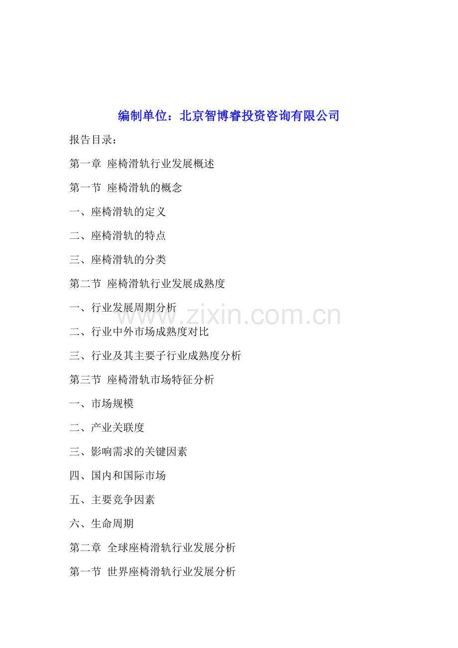 中国座椅滑轨行业竞争分析及发展前景预测报告2016-2020年.doc_第2页