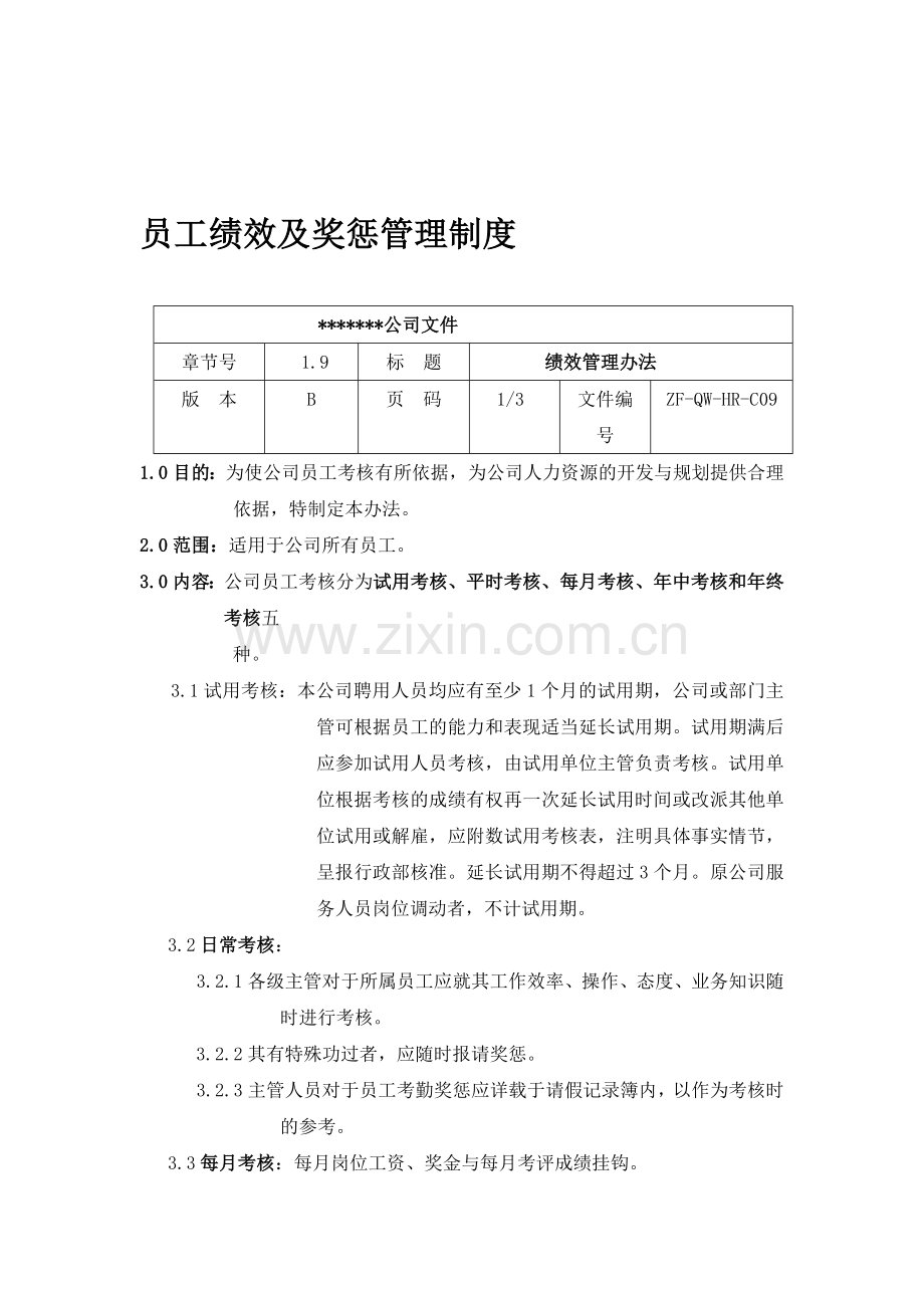 员工绩效及奖惩管理制度.doc_第1页