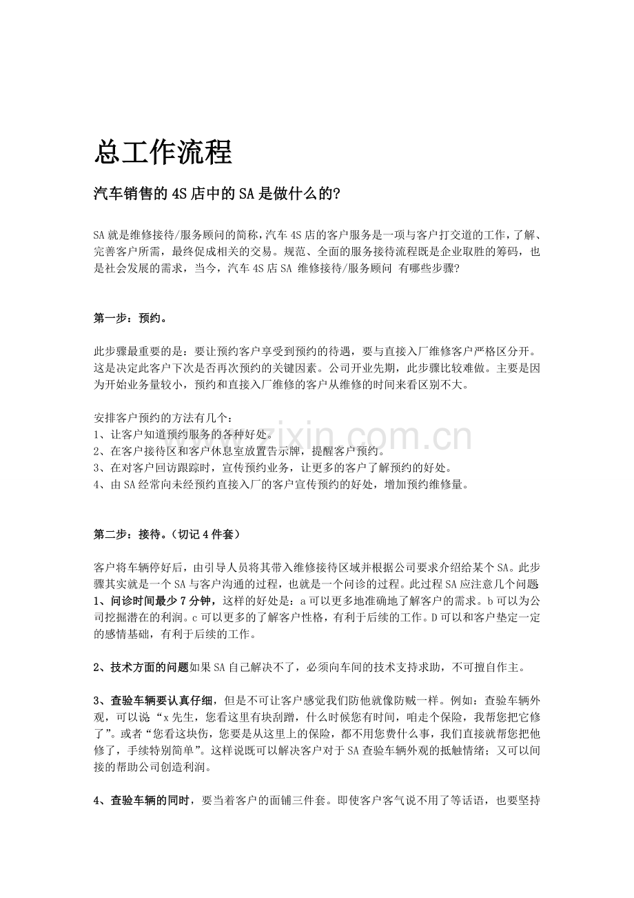 汽车4S店SA维修接待服务顾问详细工作流程[1].doc_第1页