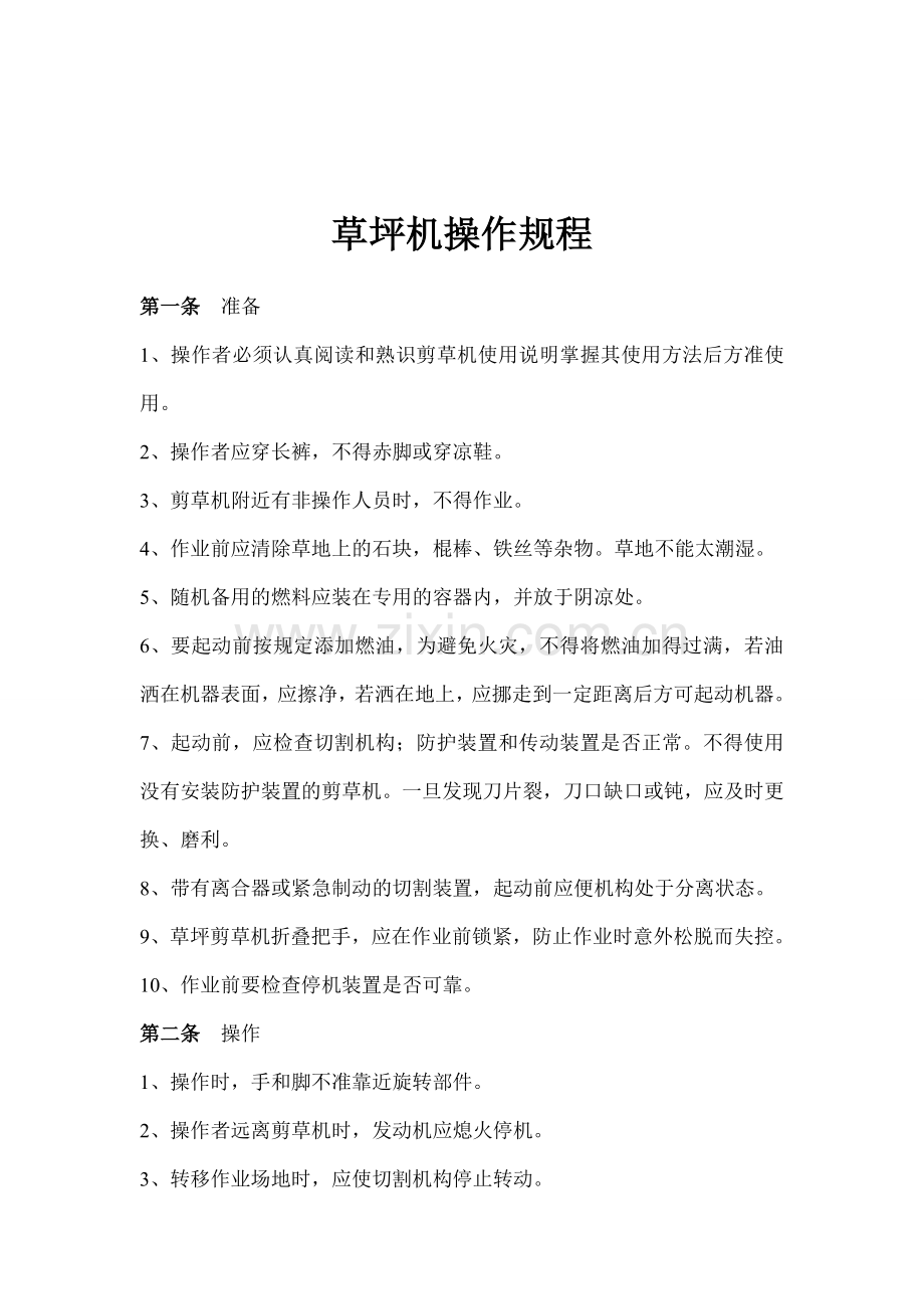 园林绿化企业安全技术操作规程.doc_第2页