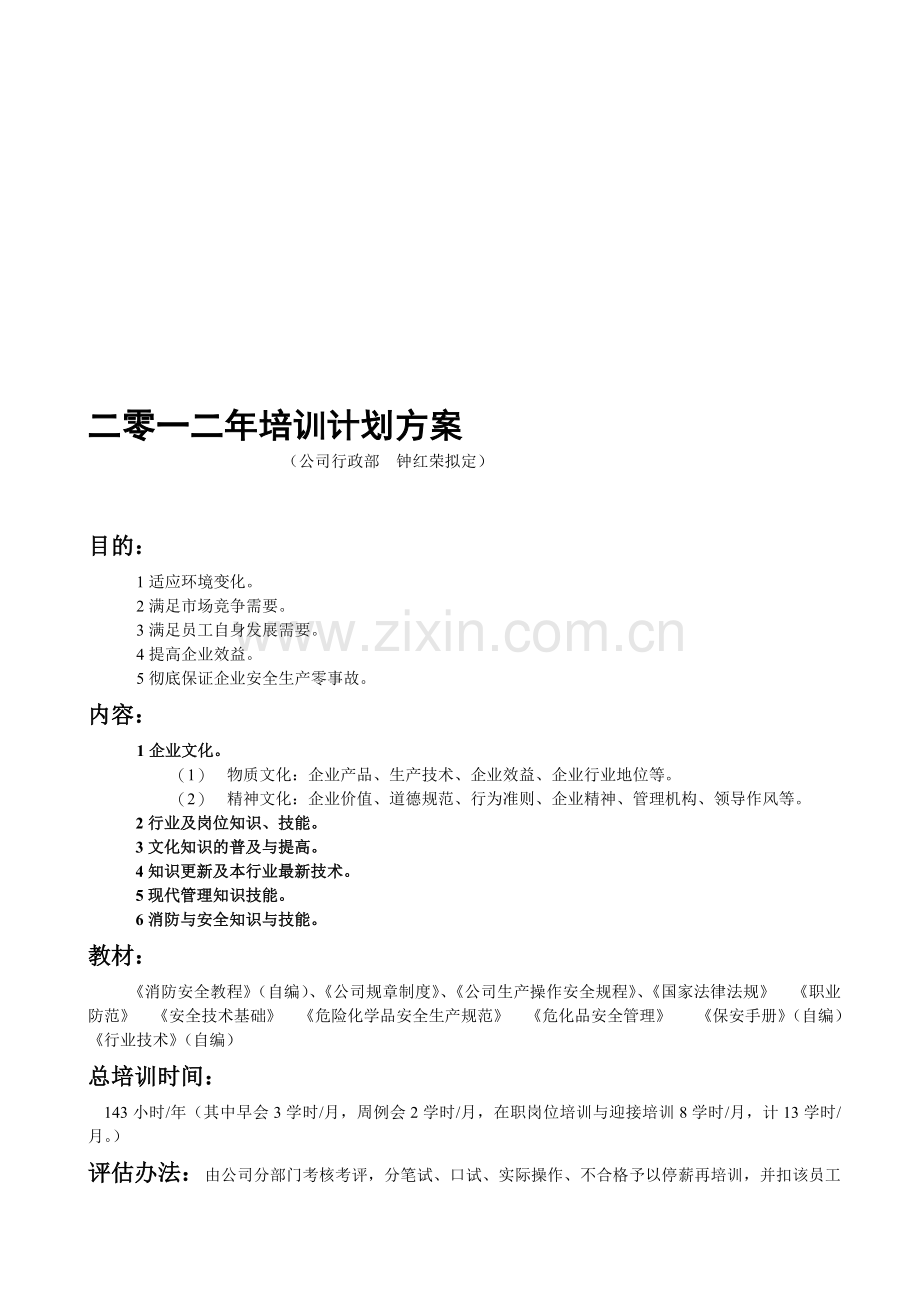 2012年培训计划方案.doc_第1页