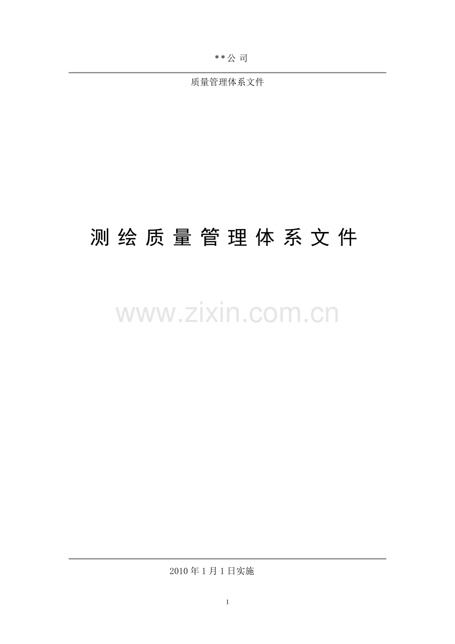 某某测绘公司质量管理体系文件.doc_第1页