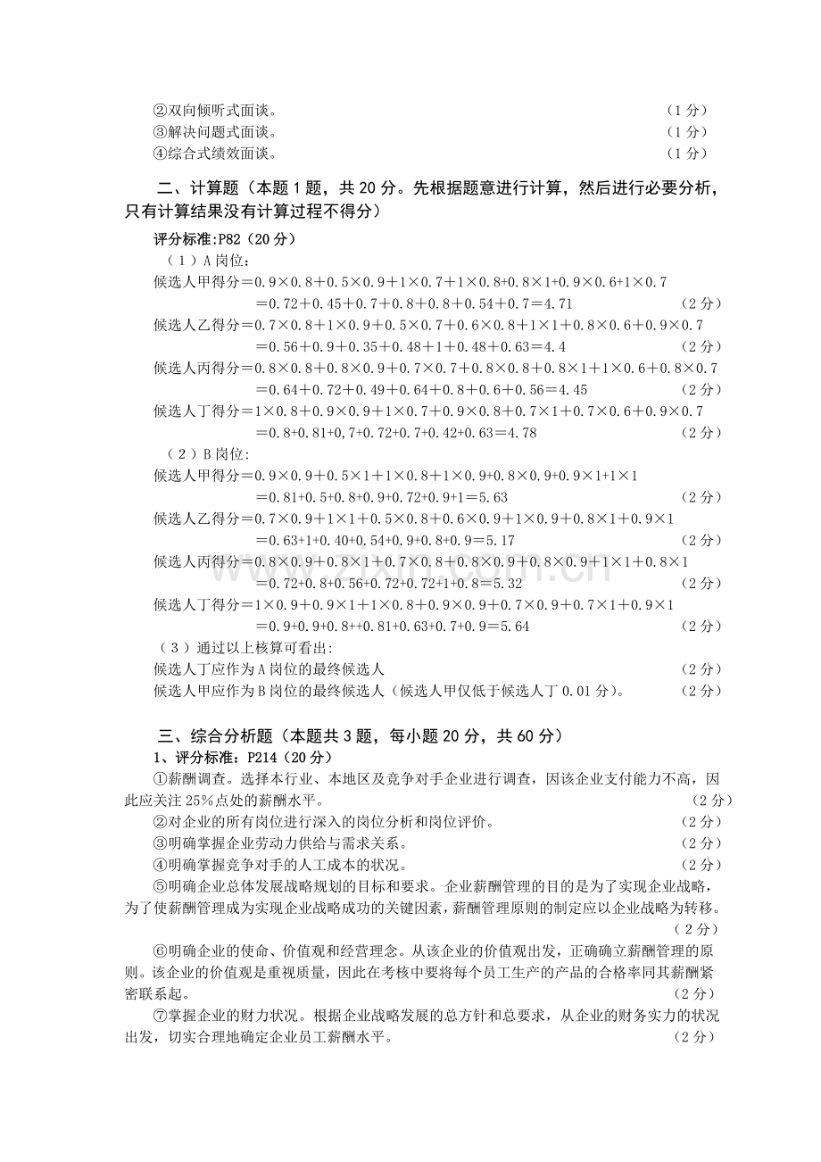 2010年至2011年5月企业人力资源管理师(三级)专业能力(参考答案与评分标准).doc_第2页