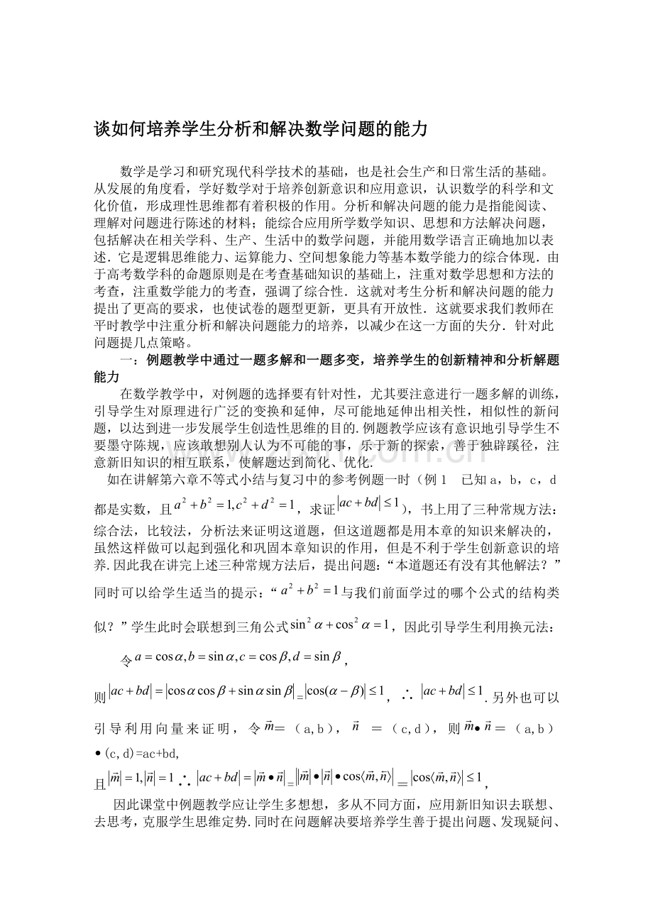 提高数学的分析和解决问题能力培养策略.doc_第1页