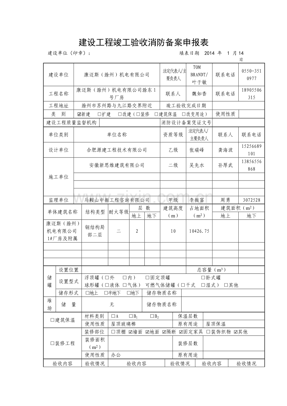 2014消防验收备案申请表.doc_第1页