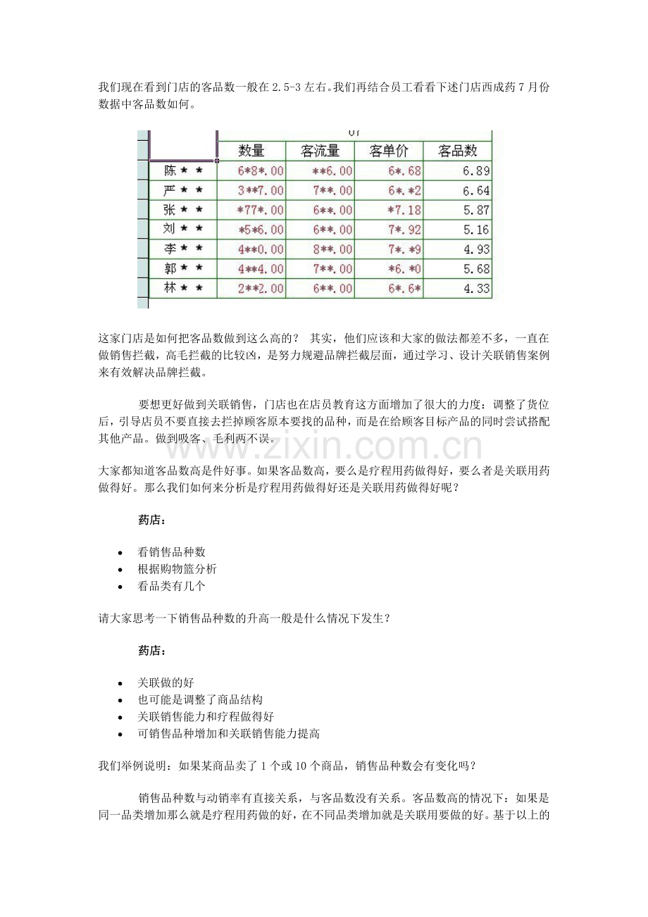 从药店营业员的销售能力分析分析他的专业技巧与服务水平.doc_第2页