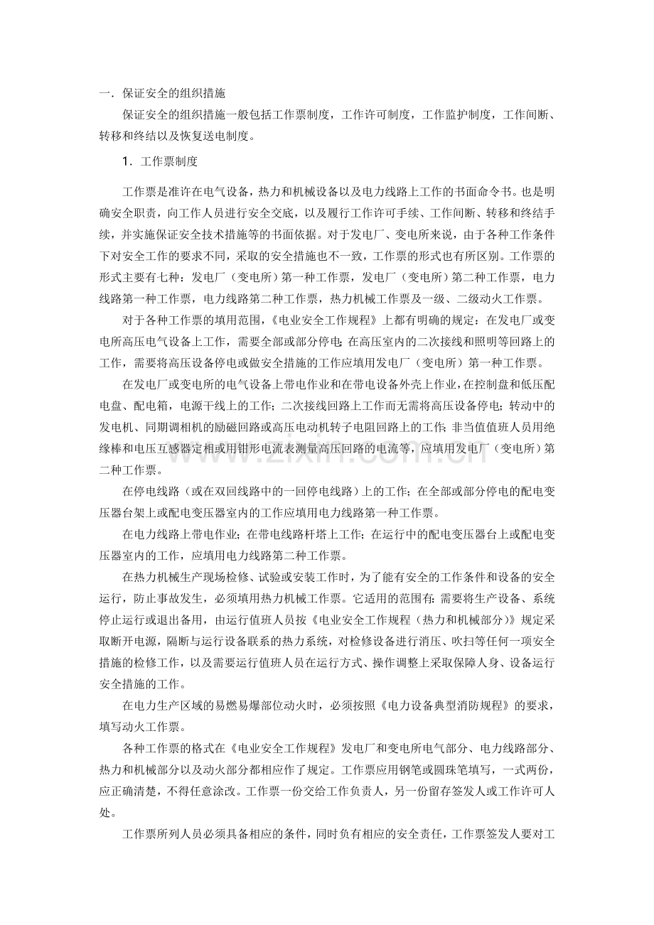 保证电力施工现场作业安全的组织措施和技术措施.doc_第1页