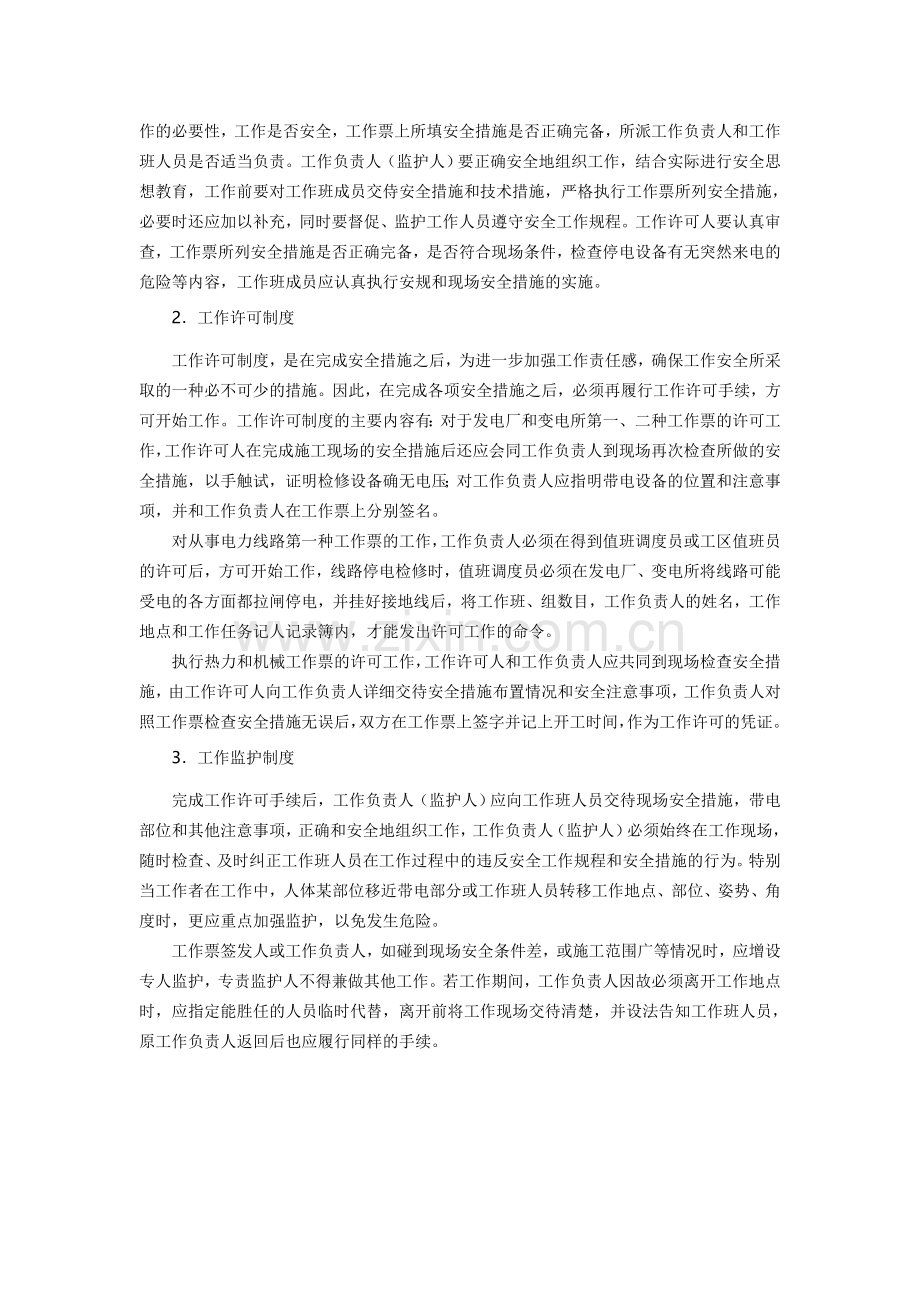 保证电力施工现场作业安全的组织措施和技术措施.doc_第2页