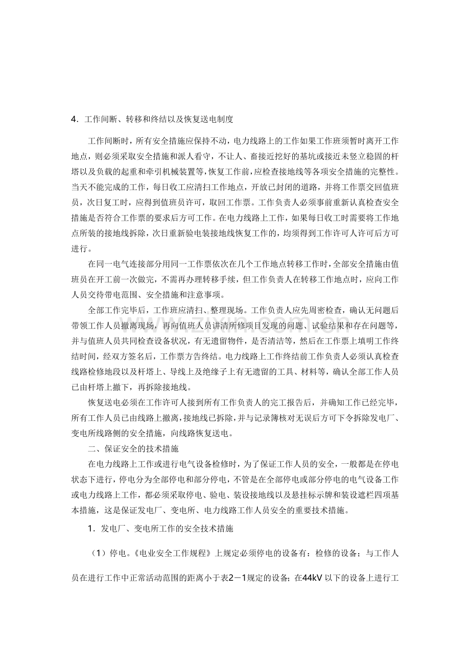 保证电力施工现场作业安全的组织措施和技术措施.doc_第3页