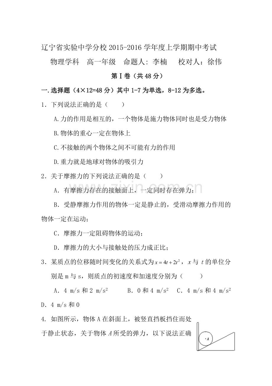 辽宁省实验中学2015-2016学年高一物理上册期中试题1.doc_第1页