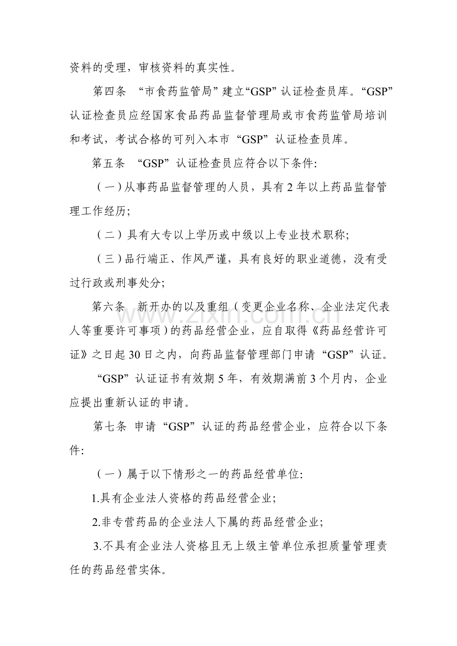 《上海市药品经营质量管理规范认证管理实施细则》.doc_第2页