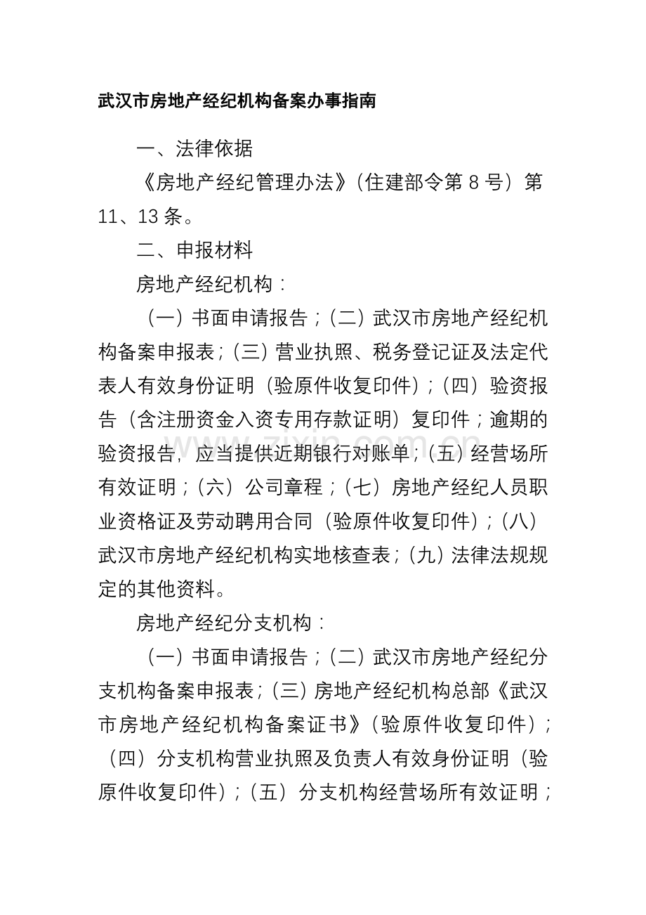 武汉市房地产经纪机构备案办事指南.doc_第1页