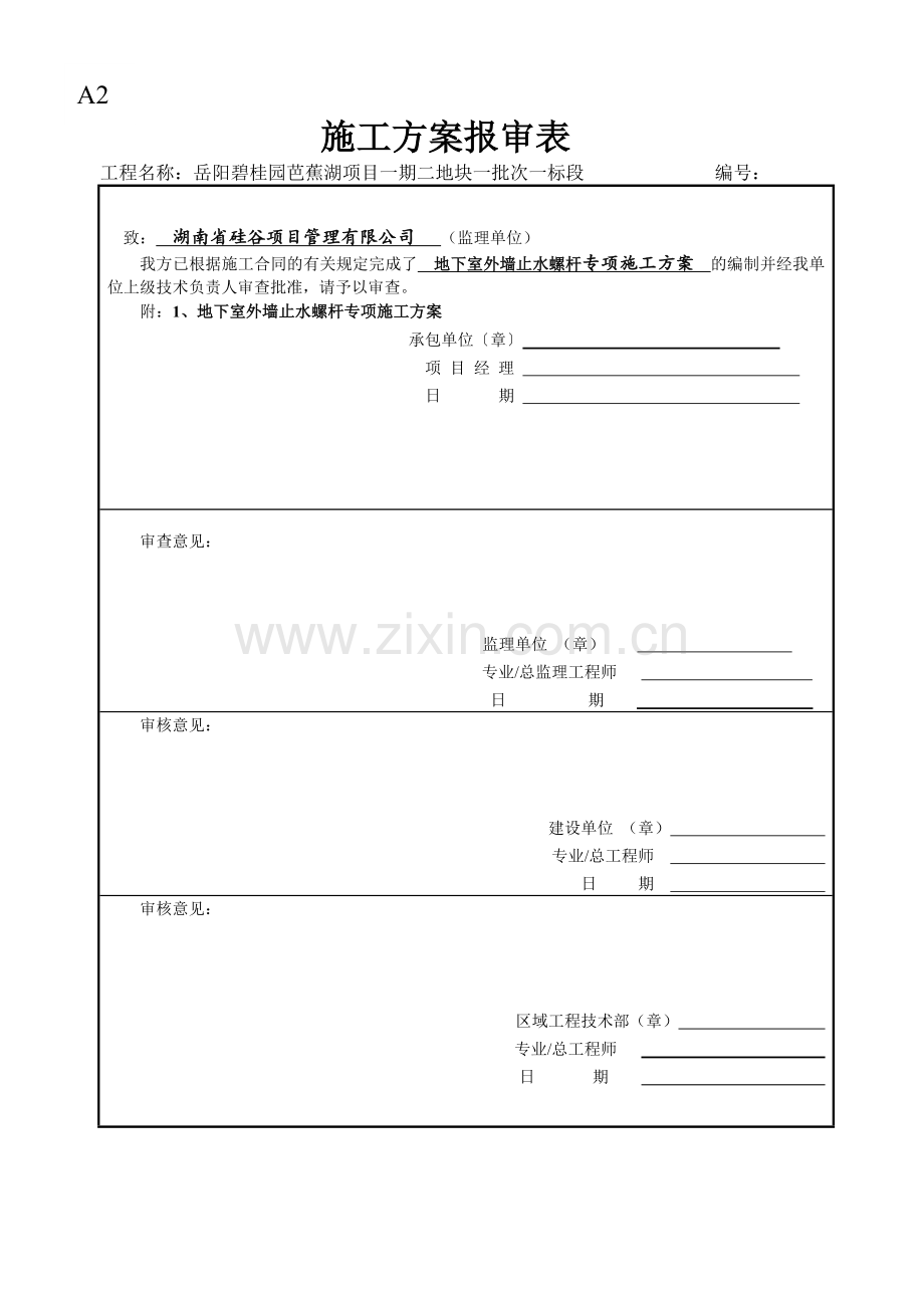 地下室外墙止水螺杆施工方案.doc_第1页