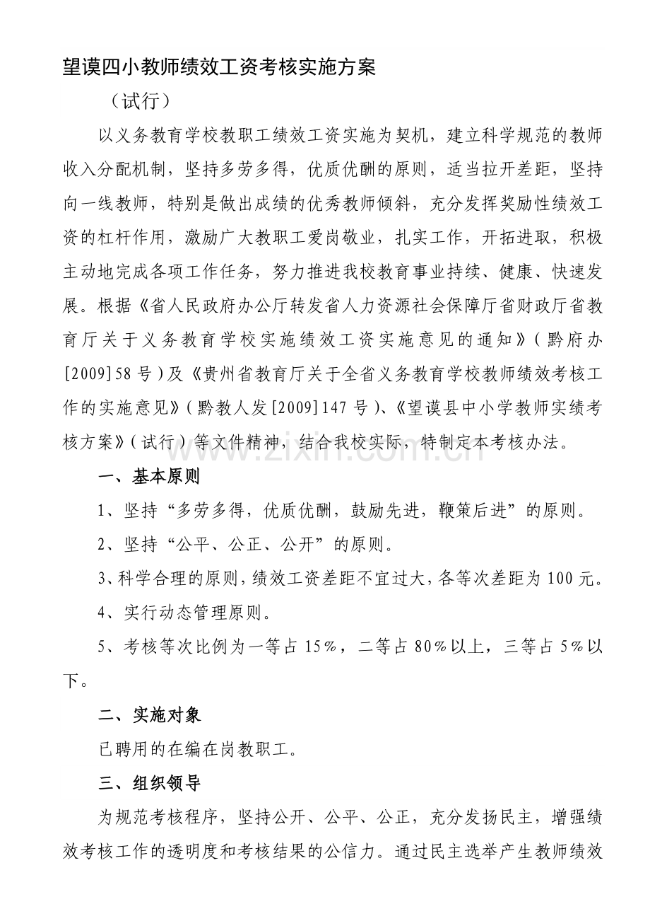 望谟四小2012教师绩效工资考核实施方1.doc_第1页