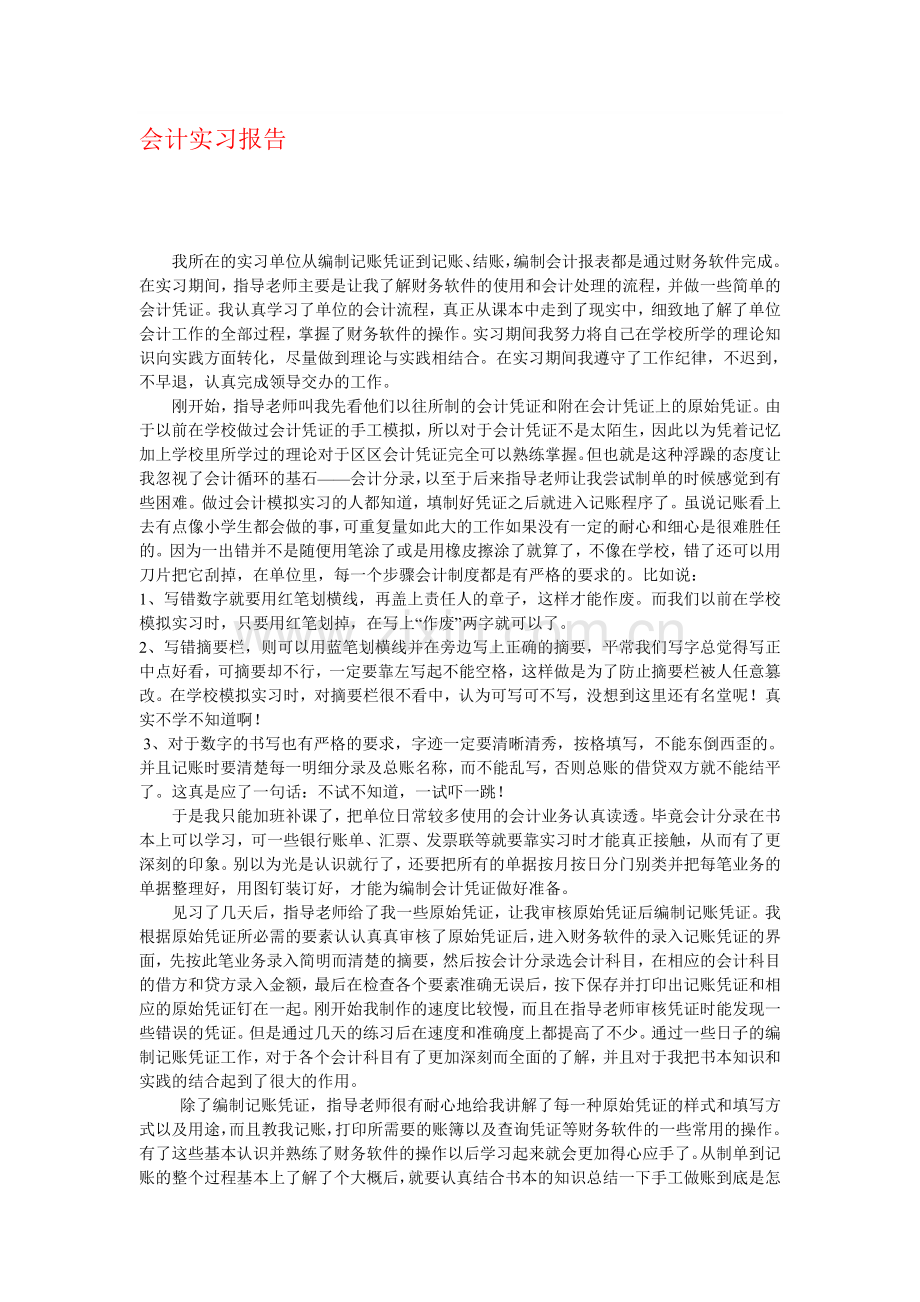 会计实习报告范文大全.doc_第1页