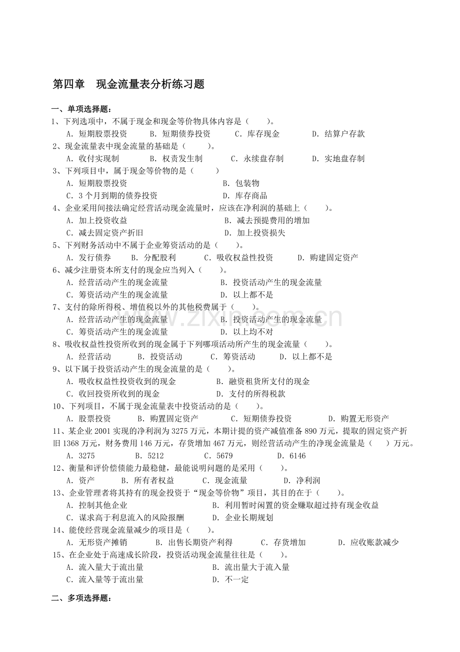 现金流量表分析习题.doc_第1页