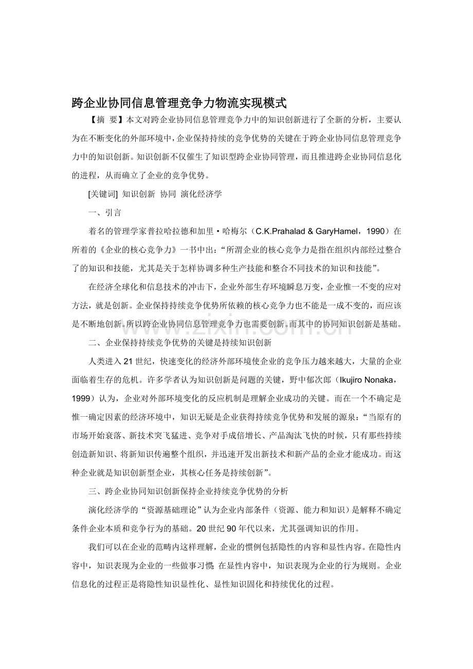 跨企业协同信息管理竞争力物流实现模式.doc_第1页