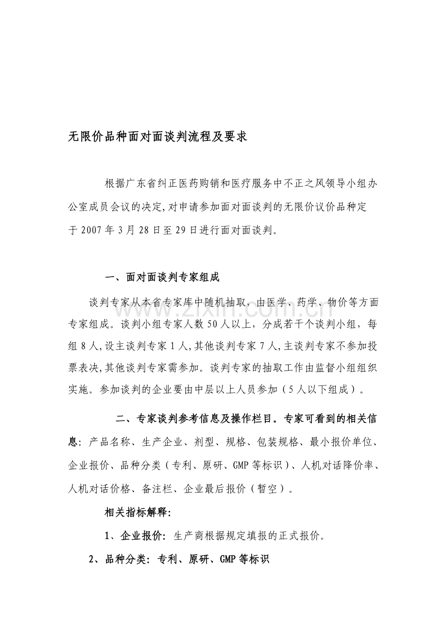 无限价品种面对面谈判流程及要求.doc_第1页