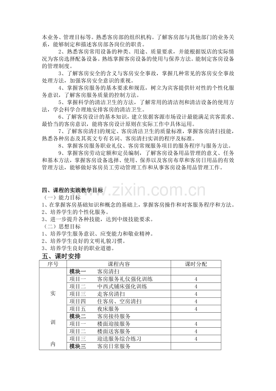 《客房服务与管理》教学大纲.doc_第2页