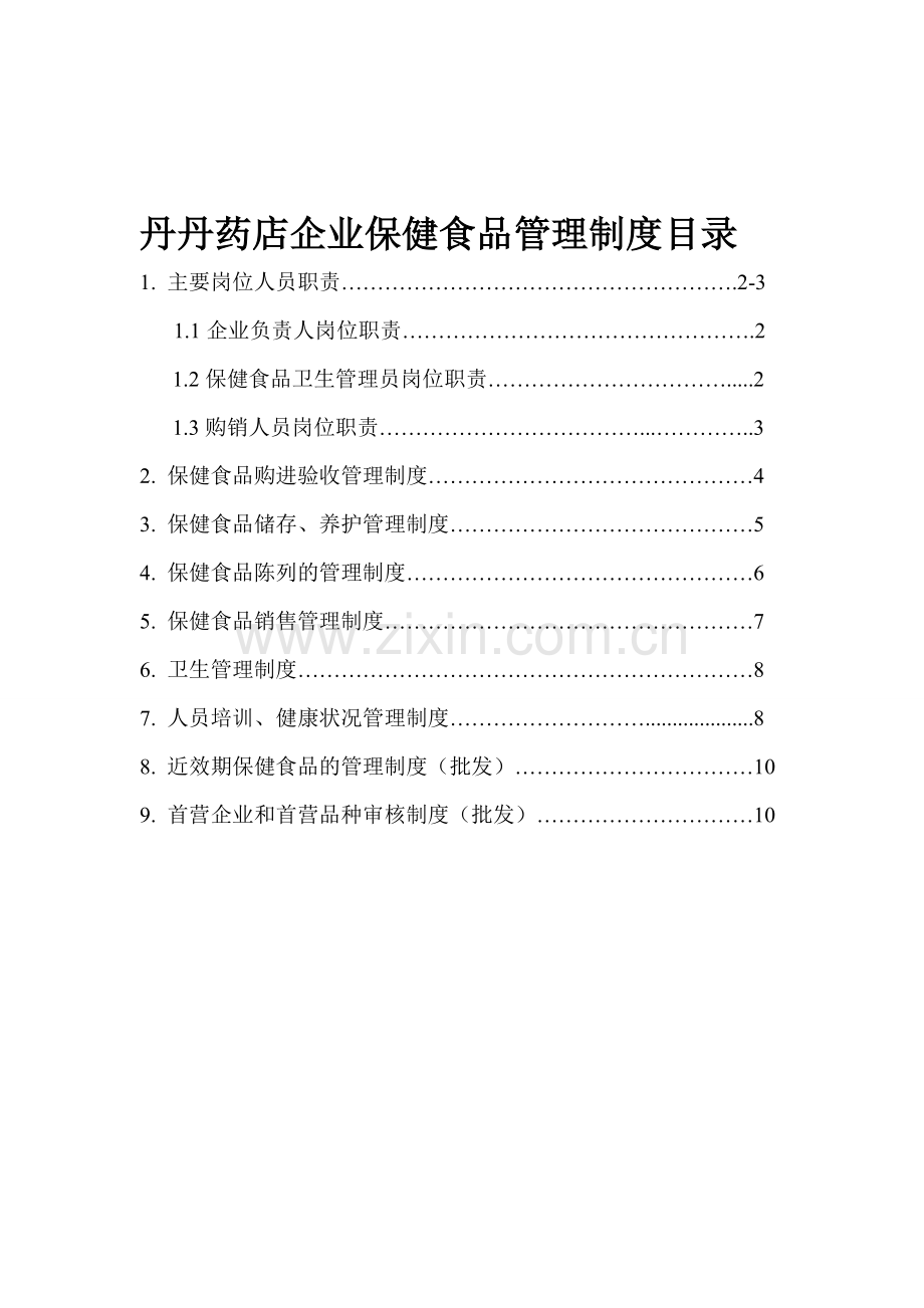 丹丹药店企业保健食品管理制度.doc_第1页