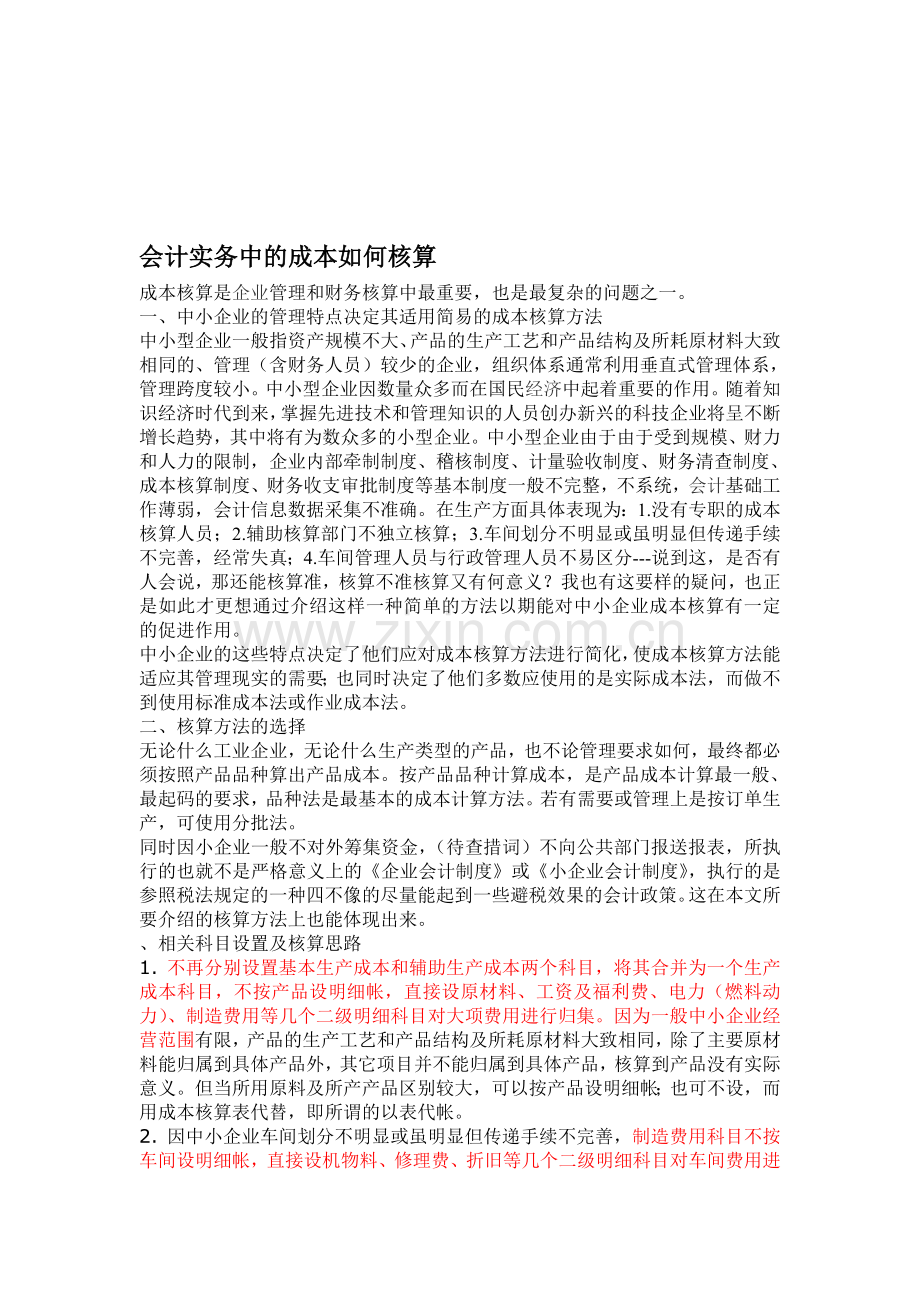 会计实务中的成本如何核算.doc_第1页