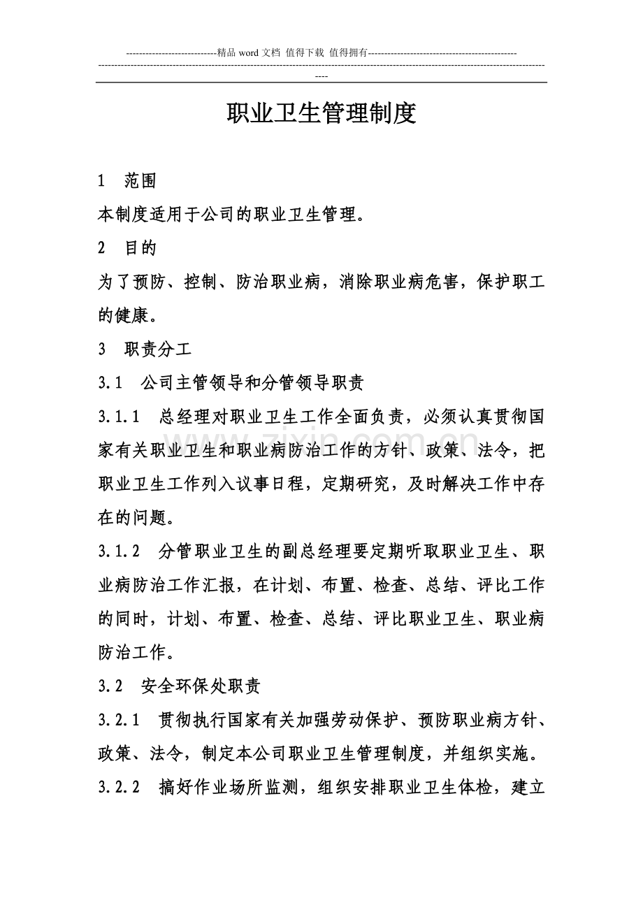 职业卫生管理制度新.doc_第1页