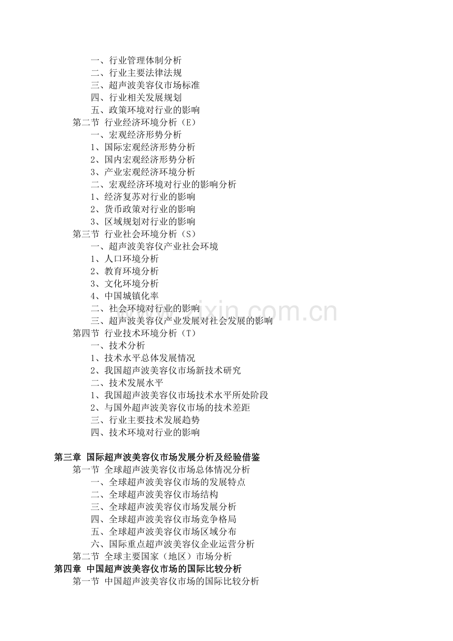 2016-2021年超声波美容仪市场前景预测及投资规划分析报告(目录).doc_第3页