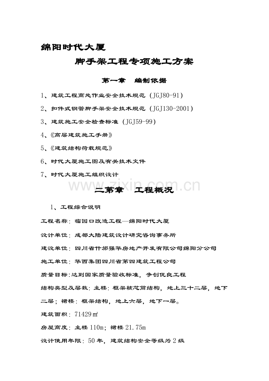 (悬挑)绵阳时代大厦脚手架工程专项施工方案---文本资料.doc_第1页