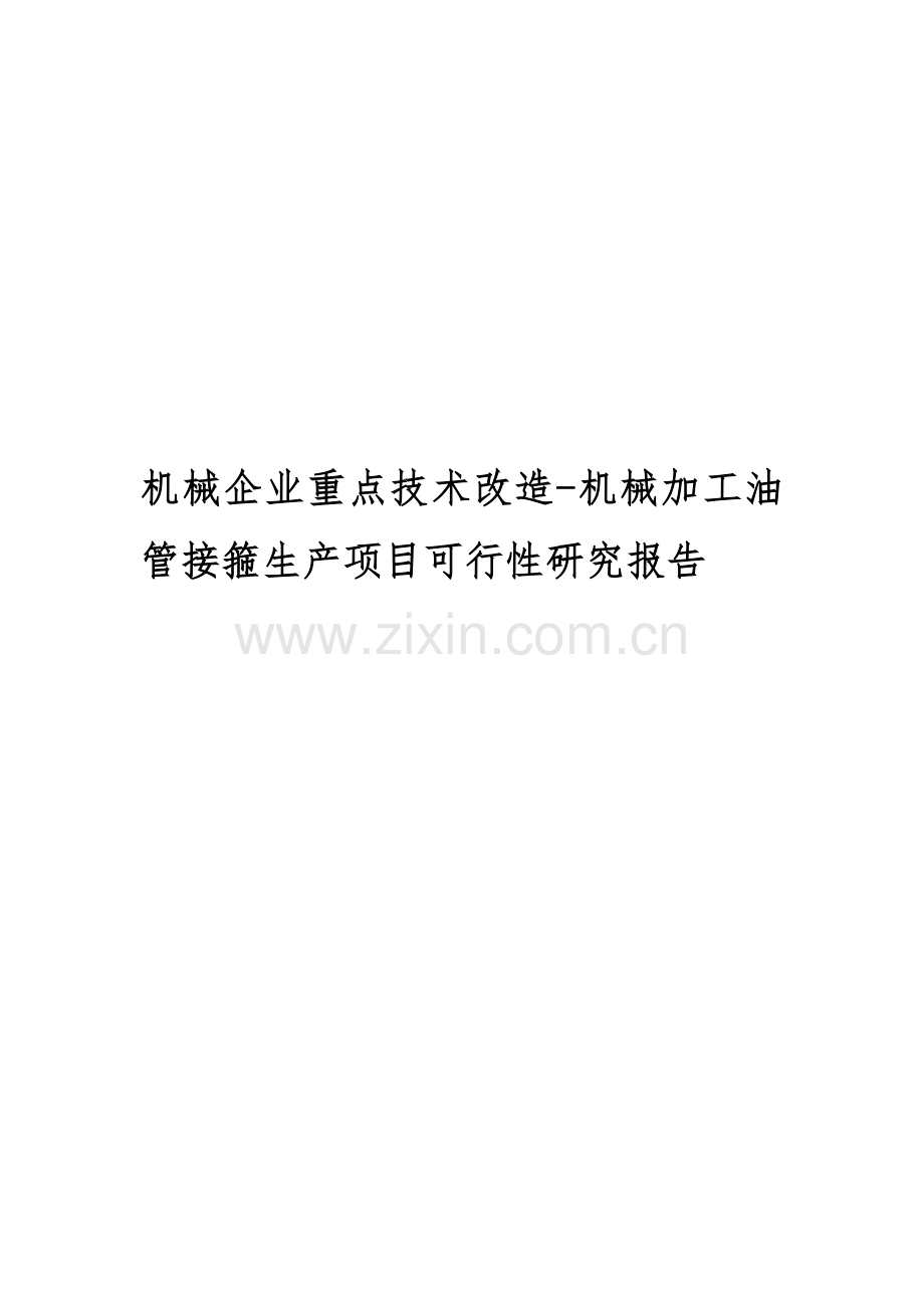 机械企业重点技术改造-机械加工油管接箍生产项目可行性研究报告.doc_第1页