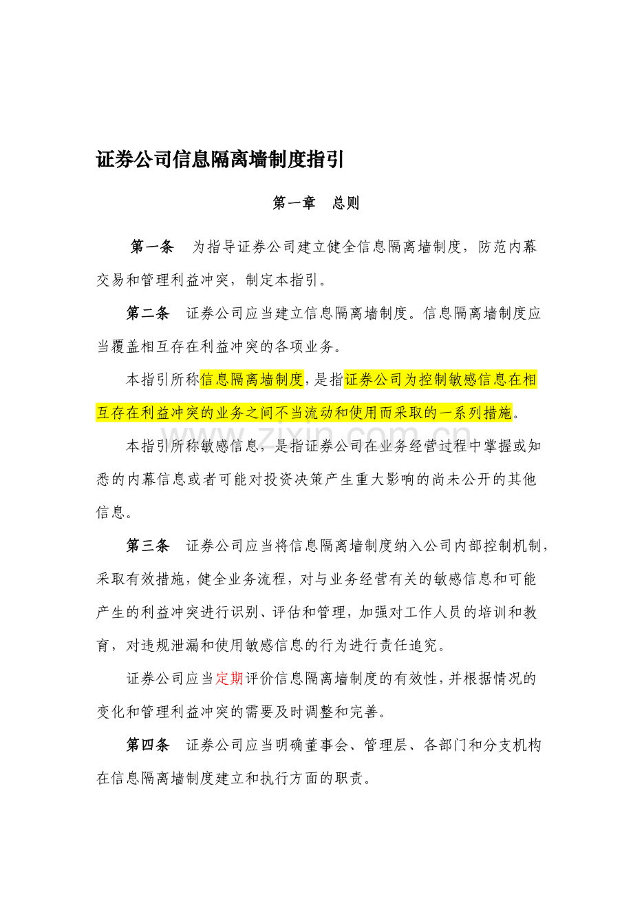 内容.C11003证券公司信息隔离墙制度指引.doc_第1页