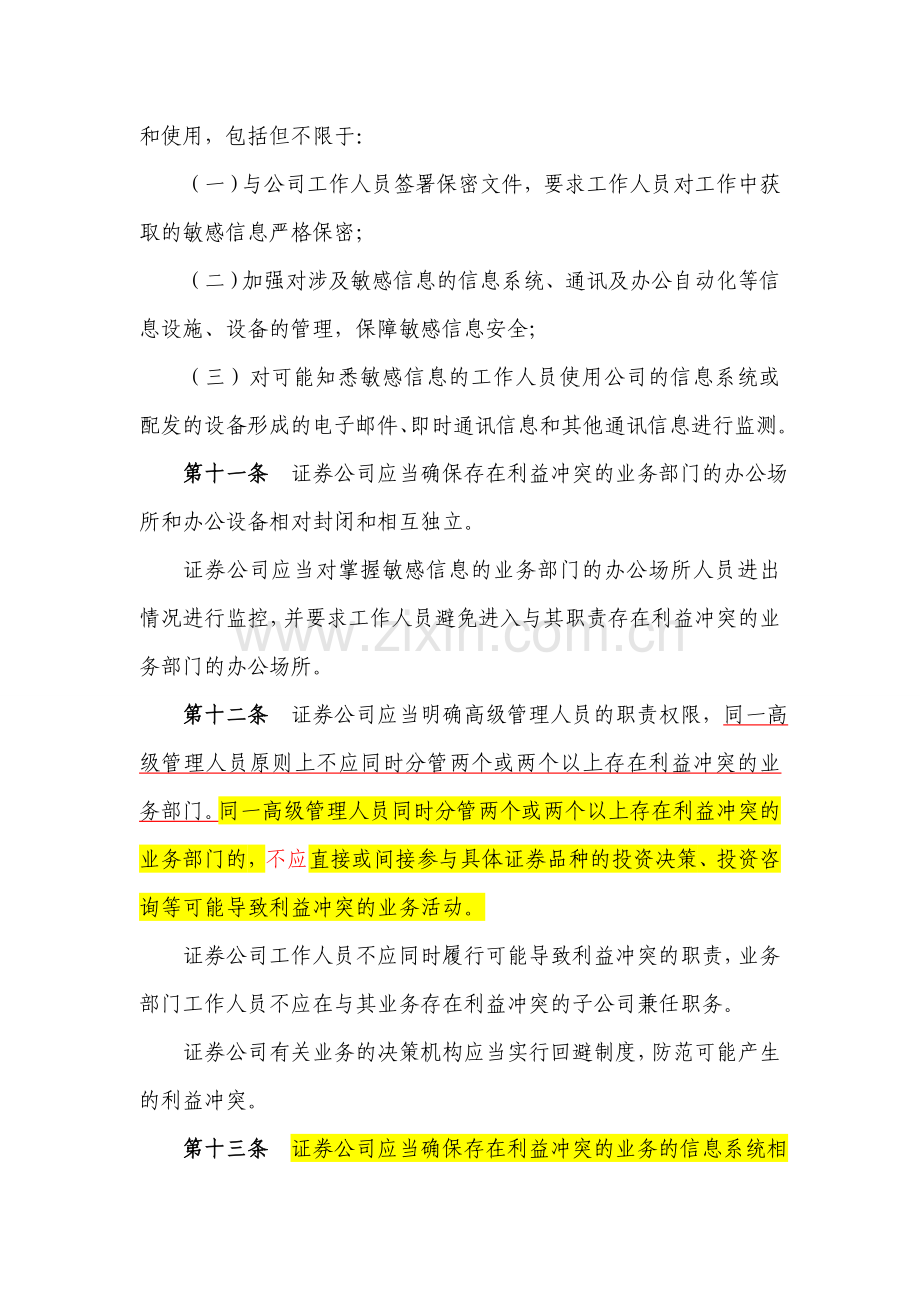 内容.C11003证券公司信息隔离墙制度指引.doc_第3页