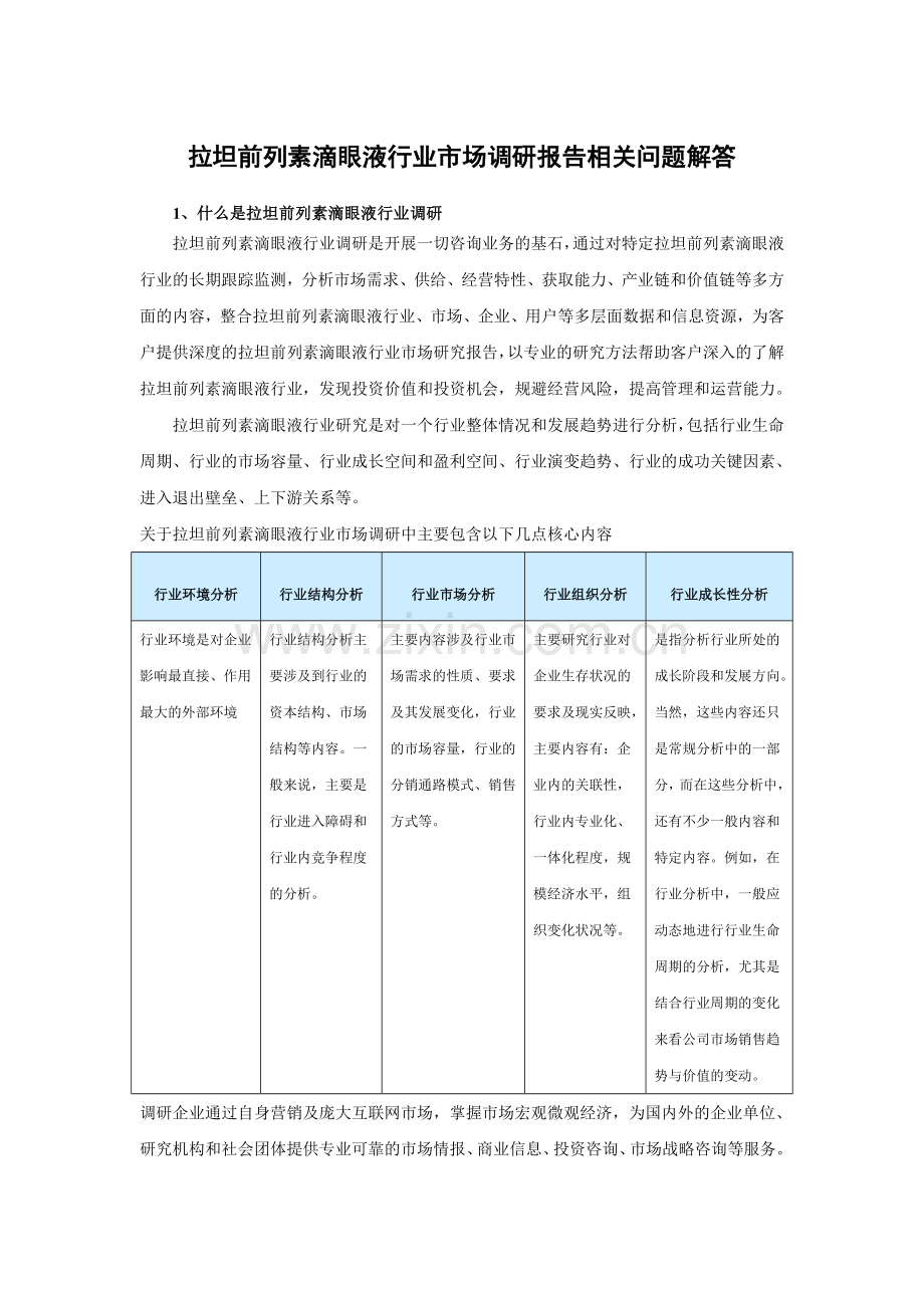 中国拉坦前列素滴眼液行业调查及未来五年发展机会分析报告.doc_第3页