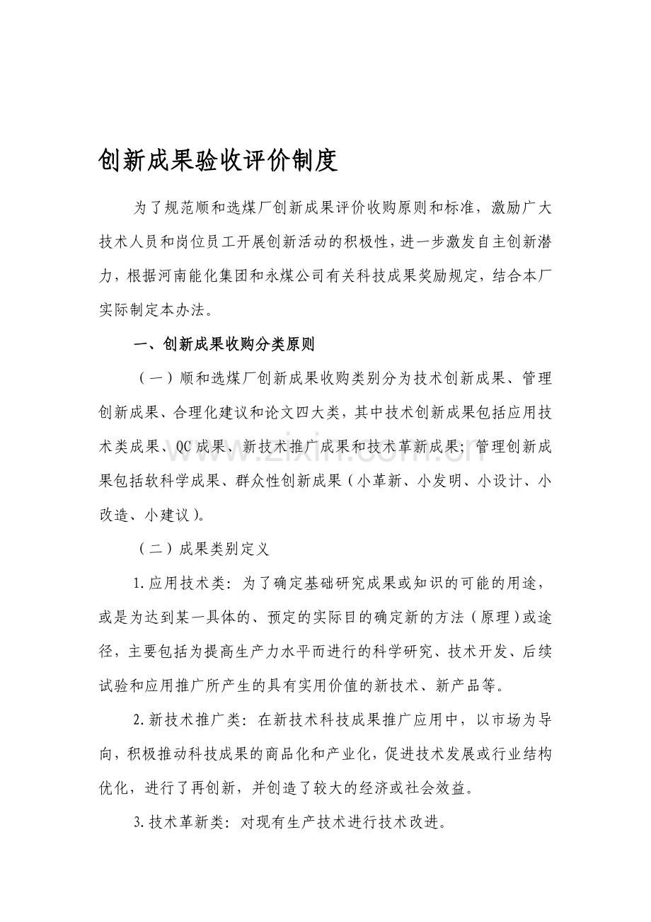 创新成果验收评价制度.doc_第1页