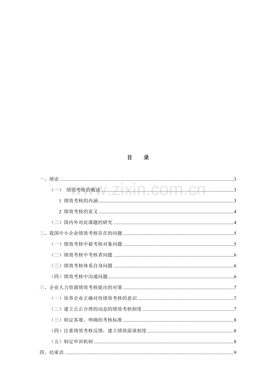 中小企业绩效考核工作存在的问题及对策研究.doc_第2页