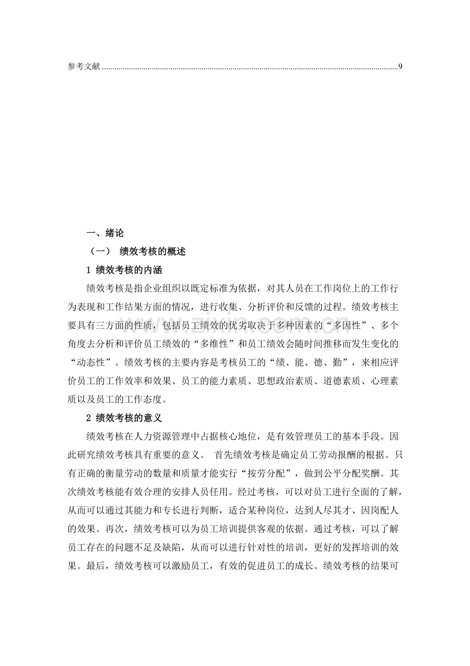 中小企业绩效考核工作存在的问题及对策研究.doc_第3页