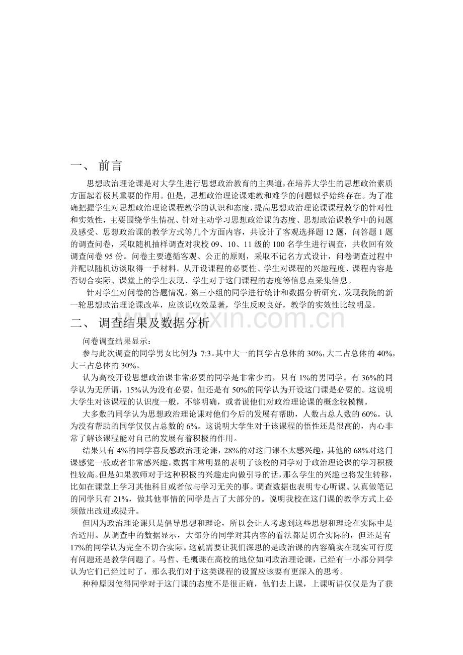 大学生对思想政治理论课的认识调查分析报告.doc_第2页