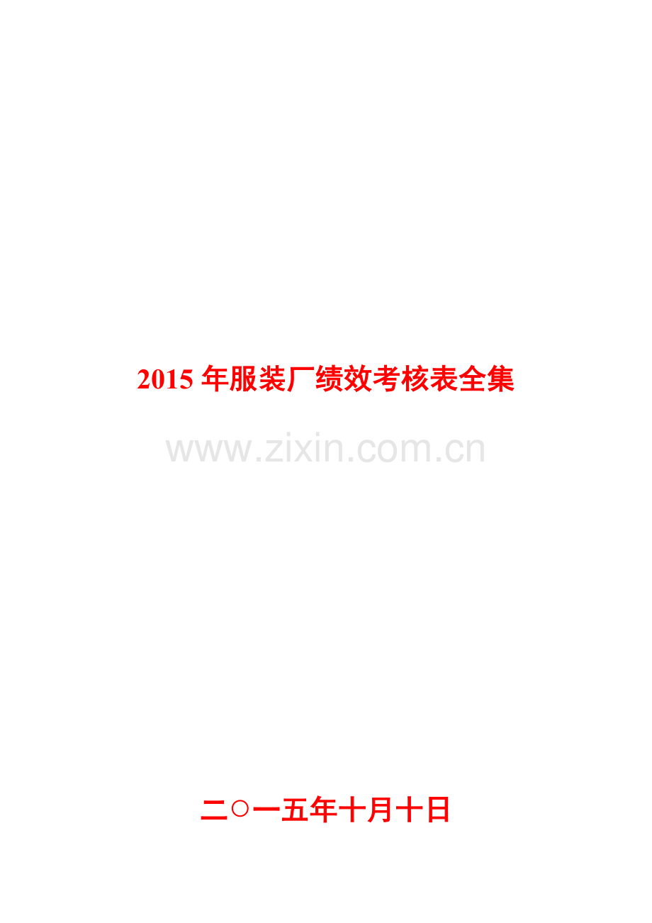 2015年服装厂绩效考核表全集.doc_第1页