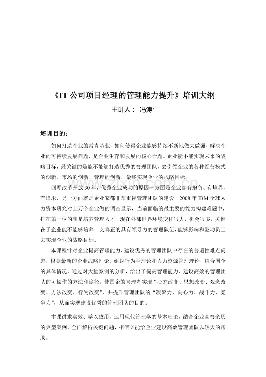 IT公司项目经理管理能力提升培训大纲.doc_第1页