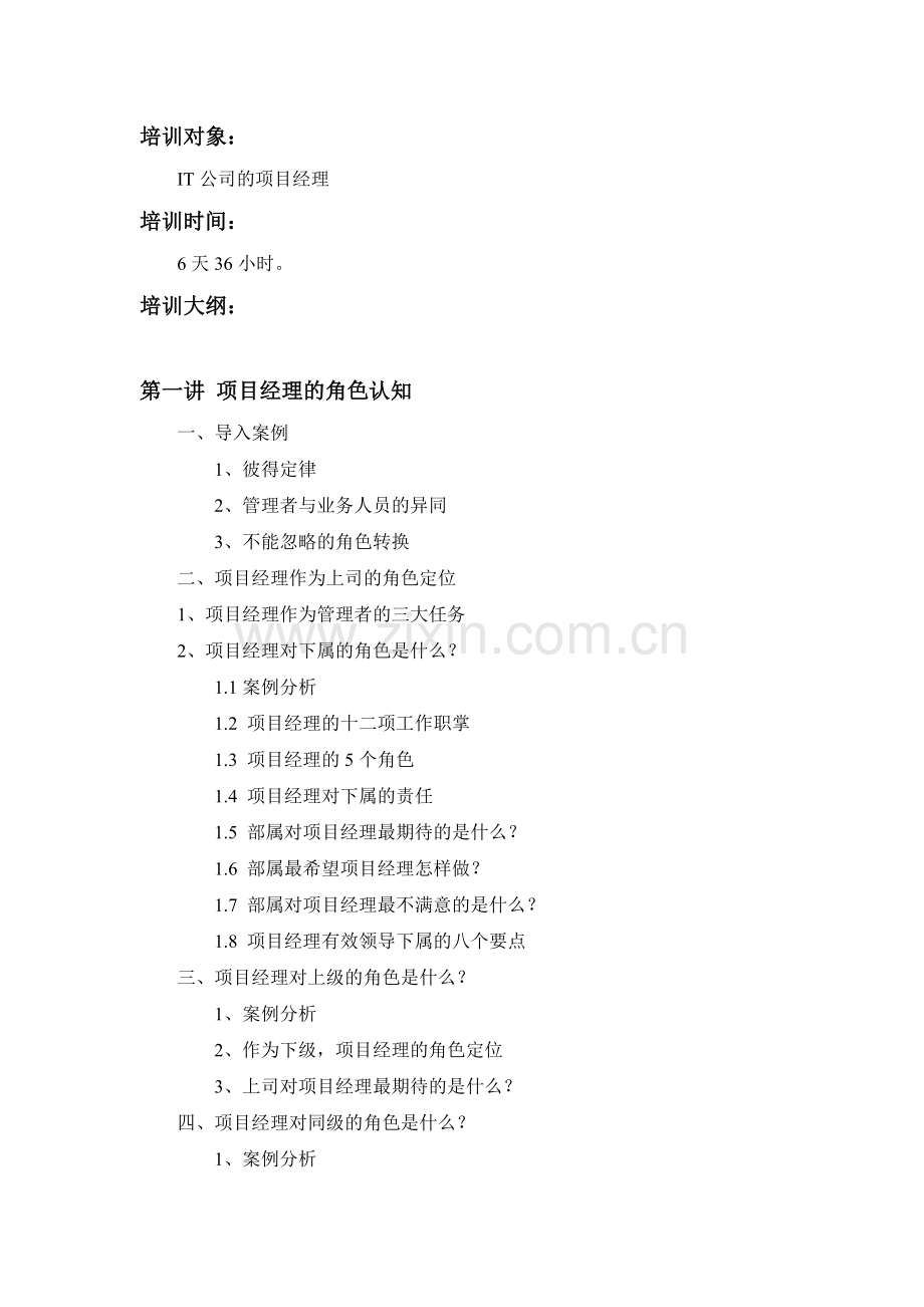 IT公司项目经理管理能力提升培训大纲.doc_第2页