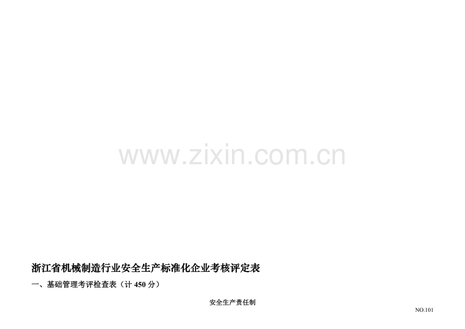 浙江省机械制造行业安全生产标准化企业考核评定表.doc_第2页