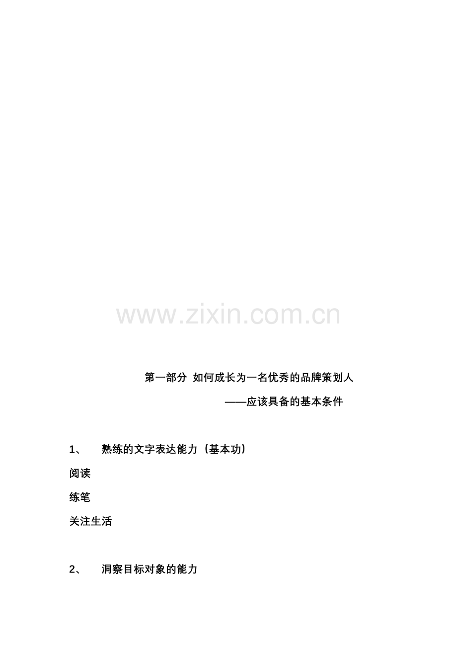 内部培训学习会第一期：如何成长为一名优秀的品牌策划人及工作内容.doc_第1页