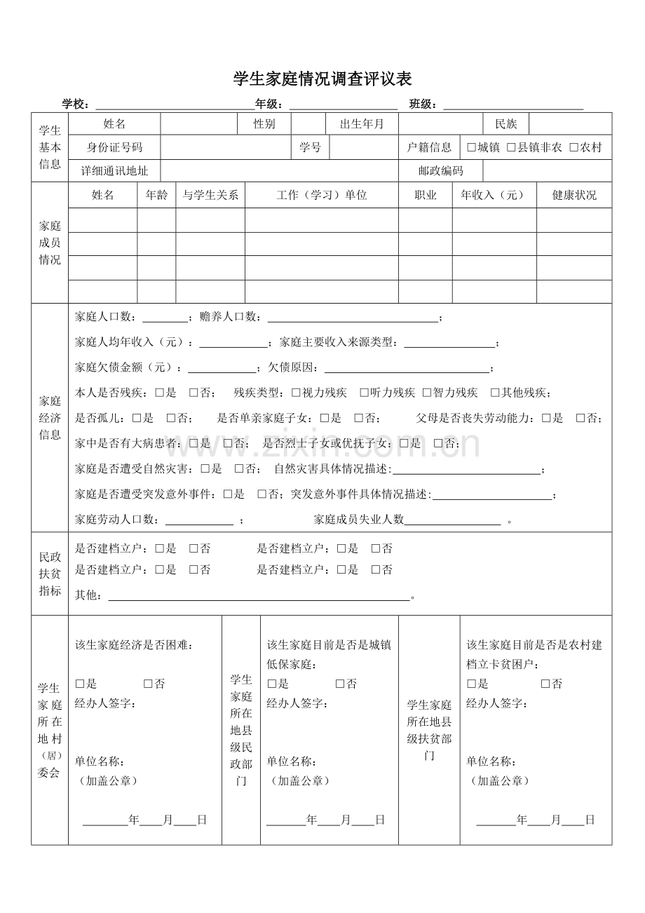 2017学生家庭情况调查评议表.doc_第1页