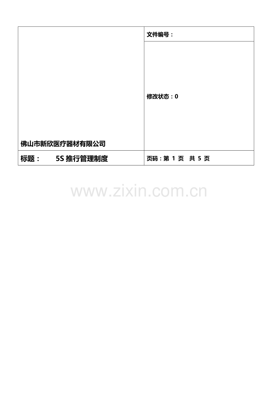 5S推行管理办法.doc_第1页