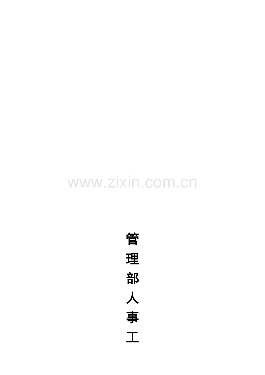 管理部人事工作流程图.doc_第1页