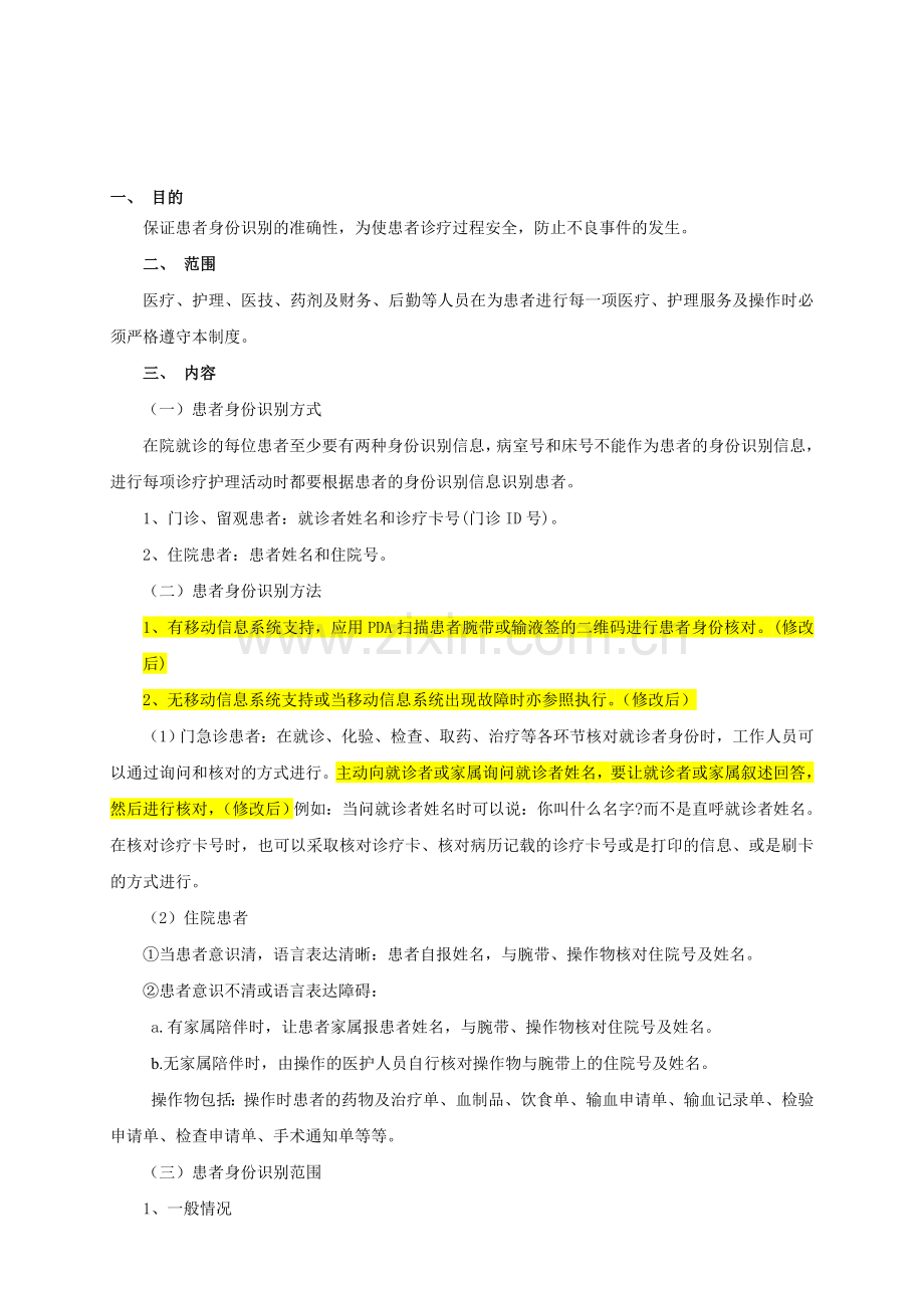 1.患者身份识别制度.doc_第1页