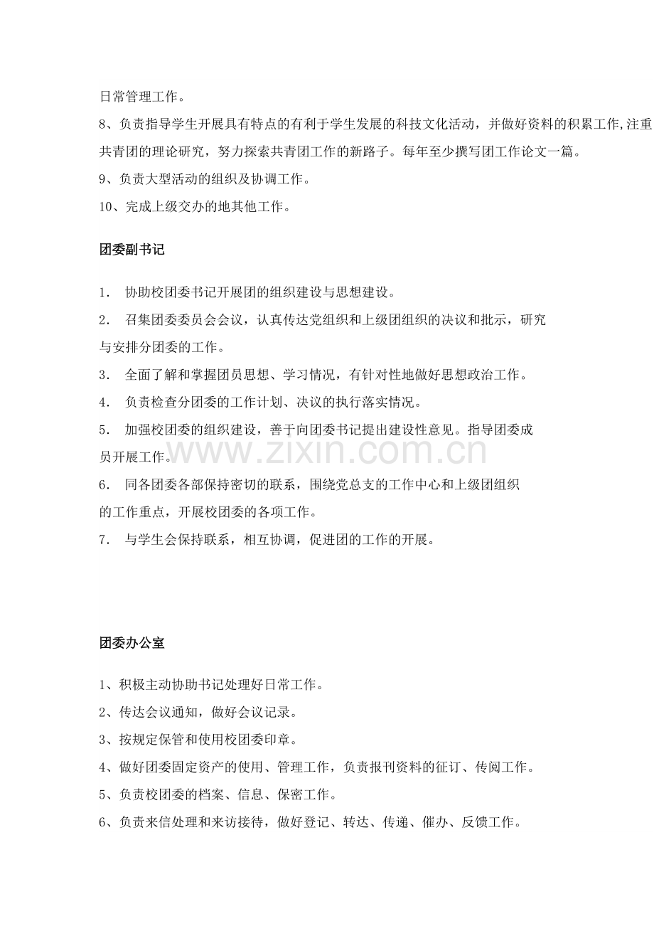 校团委组织机构设置及各部门管理职责.doc_第2页